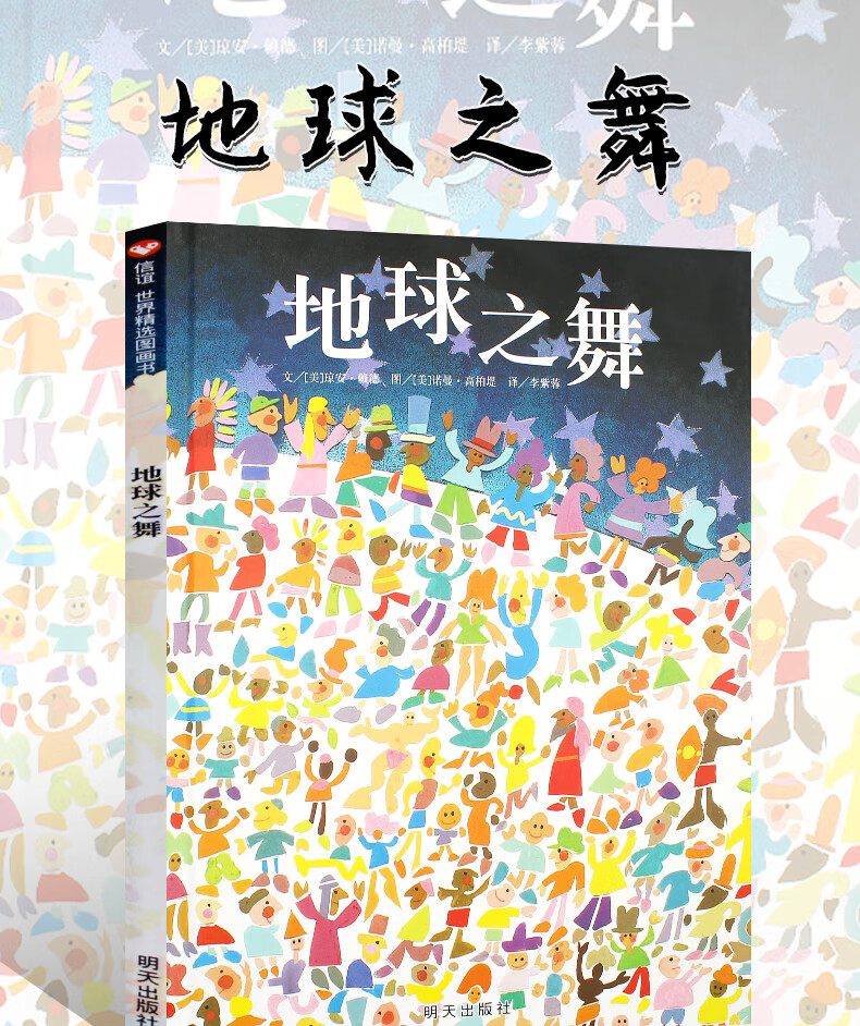 正版 地球之舞精装硬壳硬面绘本 信谊幼儿文学奖作品 儿童绘本3-6-9岁
