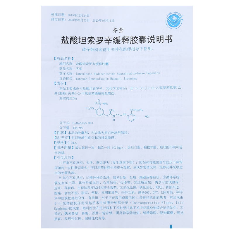 齐索 盐酸坦索罗辛缓释胶囊 0.