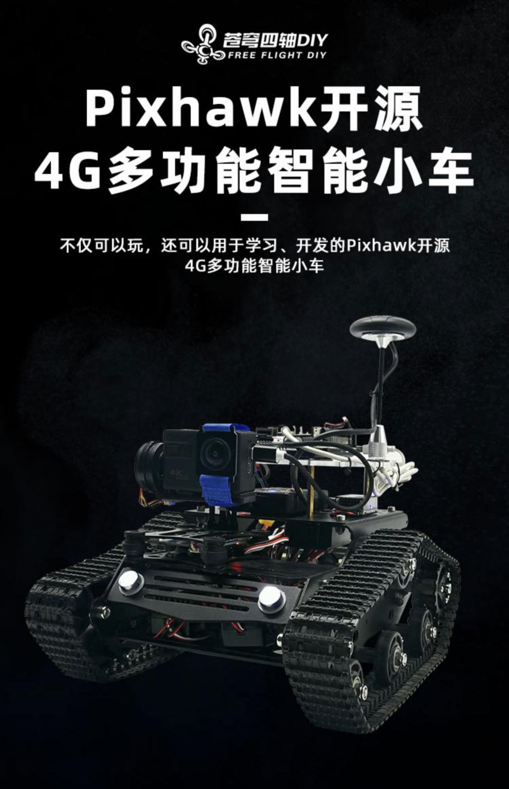 5g4g网络远程喊话遥控车开源pixhawk2.4.8无人车5g4g遥控树莓派智能小