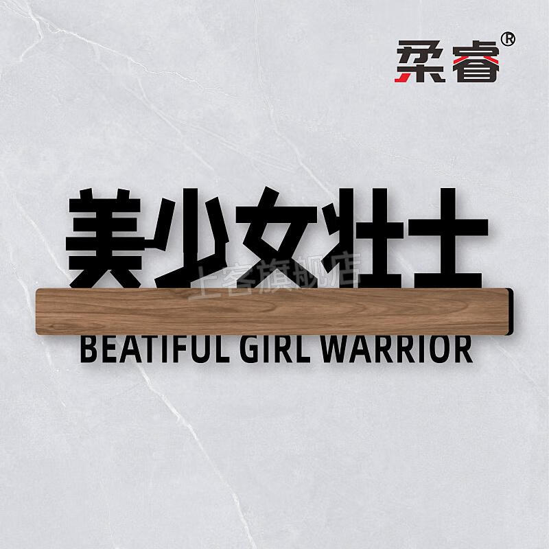 牌子定制贴汤臣一品不醒人室创意个性diy订制门房间号家用号码不醒人