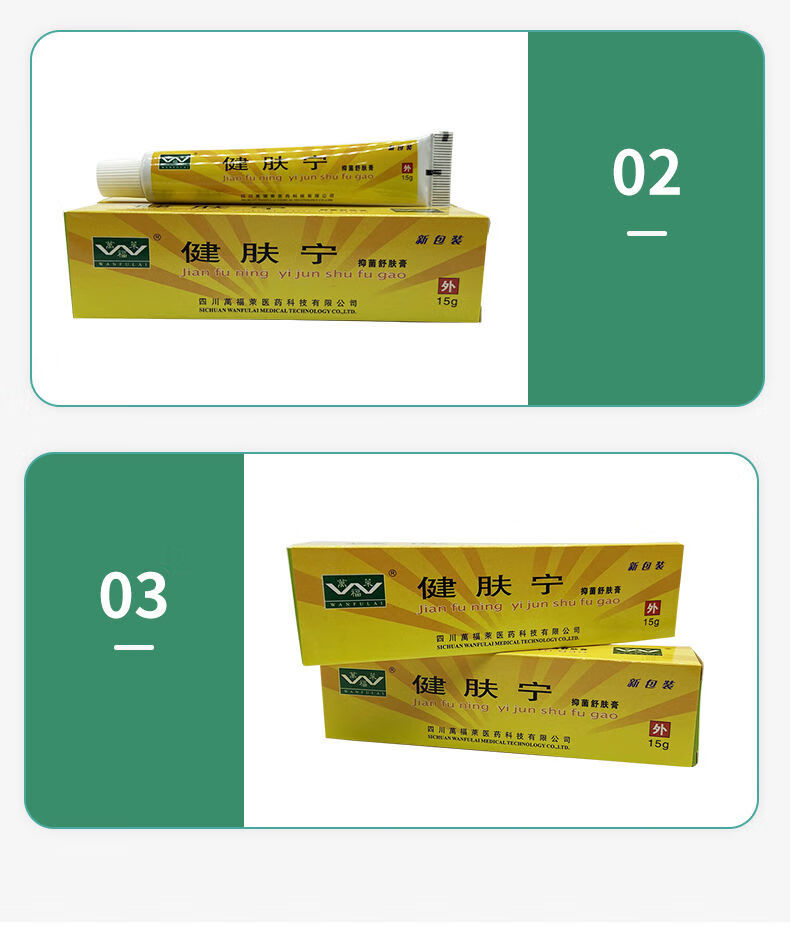 万福莱健肤宁舒肤膏四川止痒皮肤外用买2赠1买3赠2盒 万福莱健肤宁