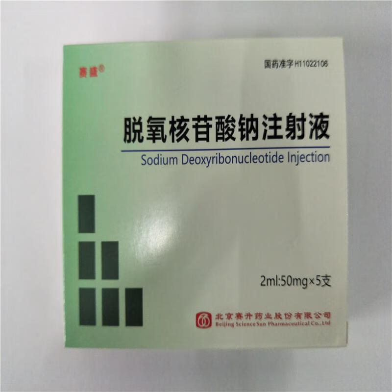 顺丰发货】赛能 脱氧核苷酸钠注射液 2ml:50mg*5支 北京赛升药业 可开