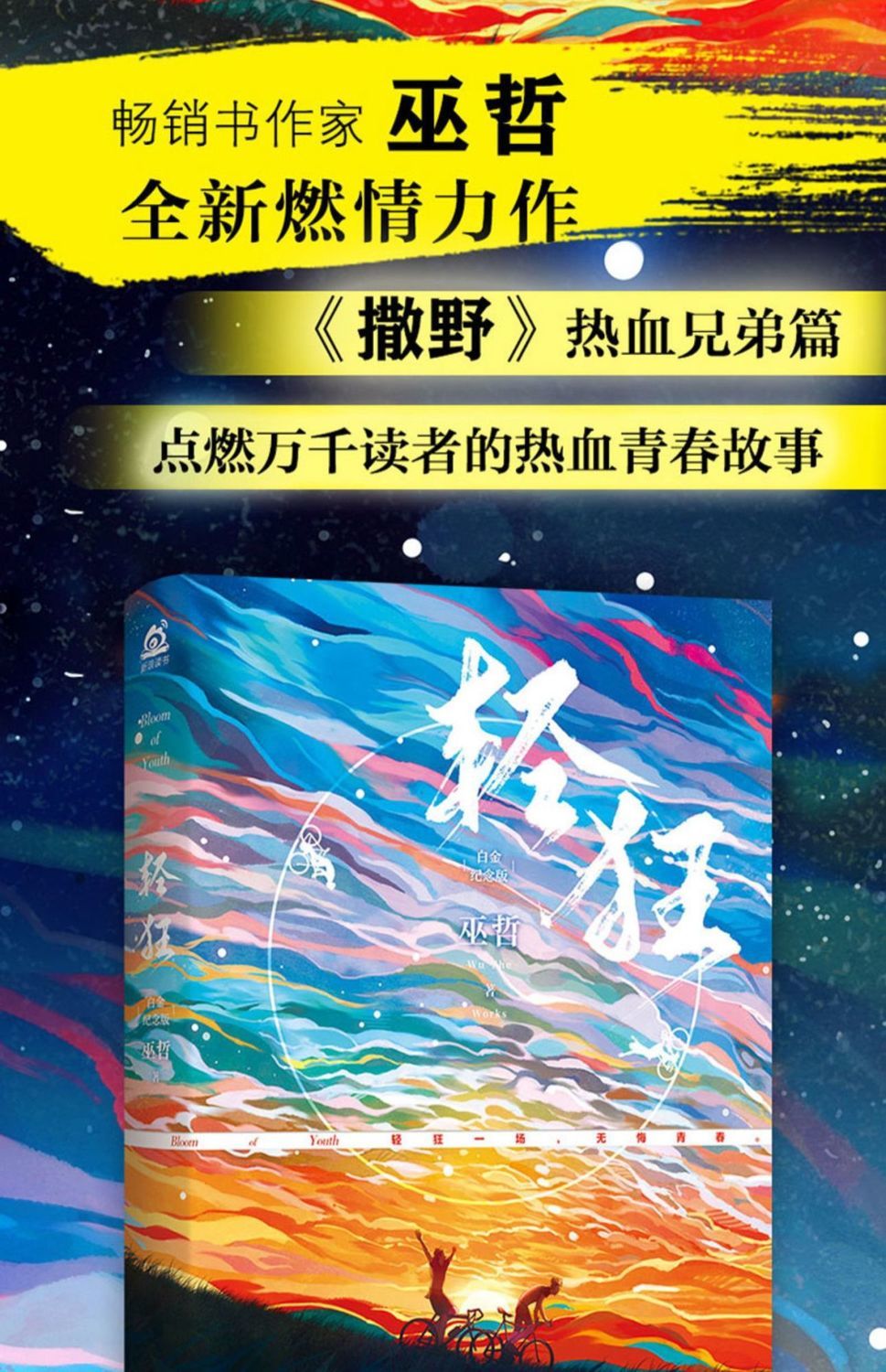 《轻狂  册 巫哲著 撒野兄弟篇 青春文学耽美小说实体书 【轻狂两本找