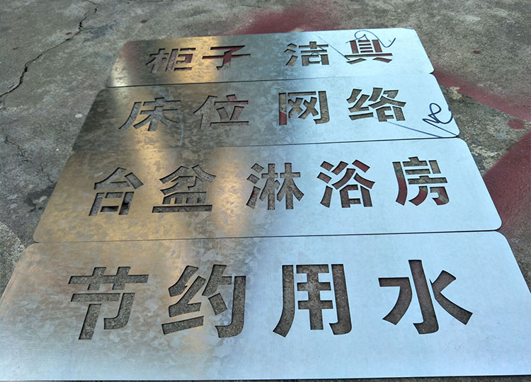 织语镂空心字喷漆模板铁皮不锈钢刻字板镂空广告牌电梯施工地模板定制