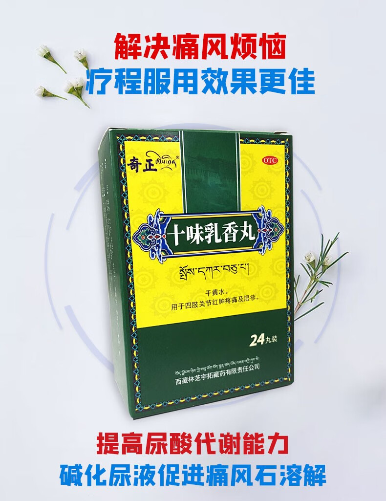 西藏药奇正十味乳香丸24粒装可选痛风用于痛风中药十味乳香胶囊尿酸高