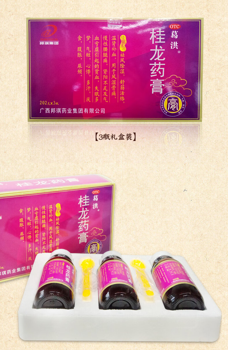 葛洪 桂龙药膏 202g/瓶 舒筋活络温肾补血 风湿骨慢性腰腿痛失眠多梦