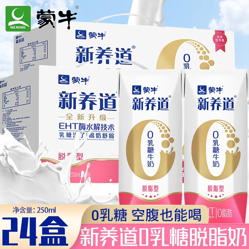 蒙牛新养道0乳糖型全脂型高钙型型牛奶无乳糖高钙型牛奶250ml20瓶