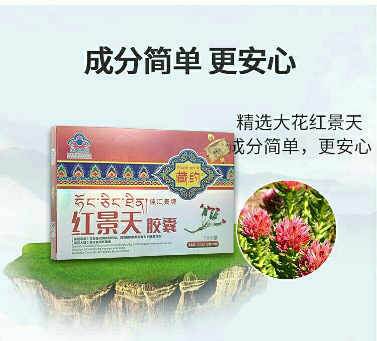 36粒18天量红景天胶囊抗缺氧抗高原反应量新疆西藏旅游常备伊梵麦3盒