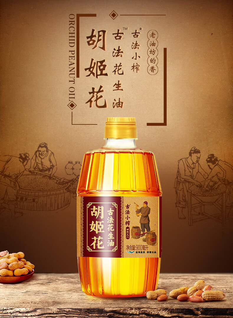 胡姬花古法小榨花生油900ml/瓶 物理压榨一级食用油植物油小瓶装