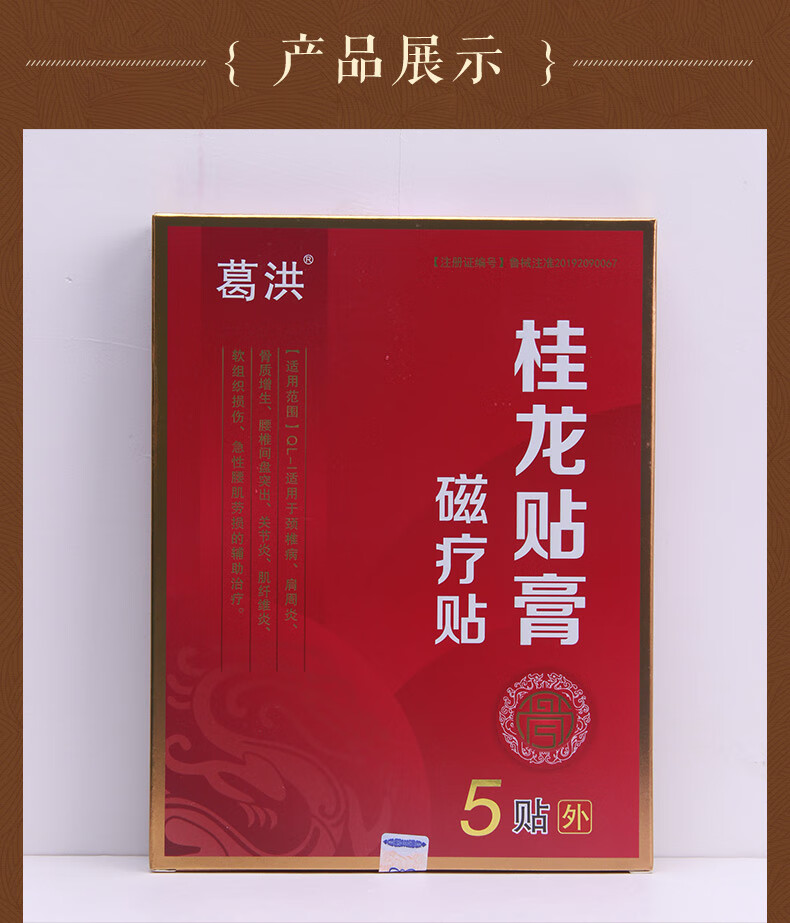 葛洪桂龙贴膏磁疗贴5贴缓解腰腿疼痛腰椎颈椎病肩周jf8盒装活络油棉签