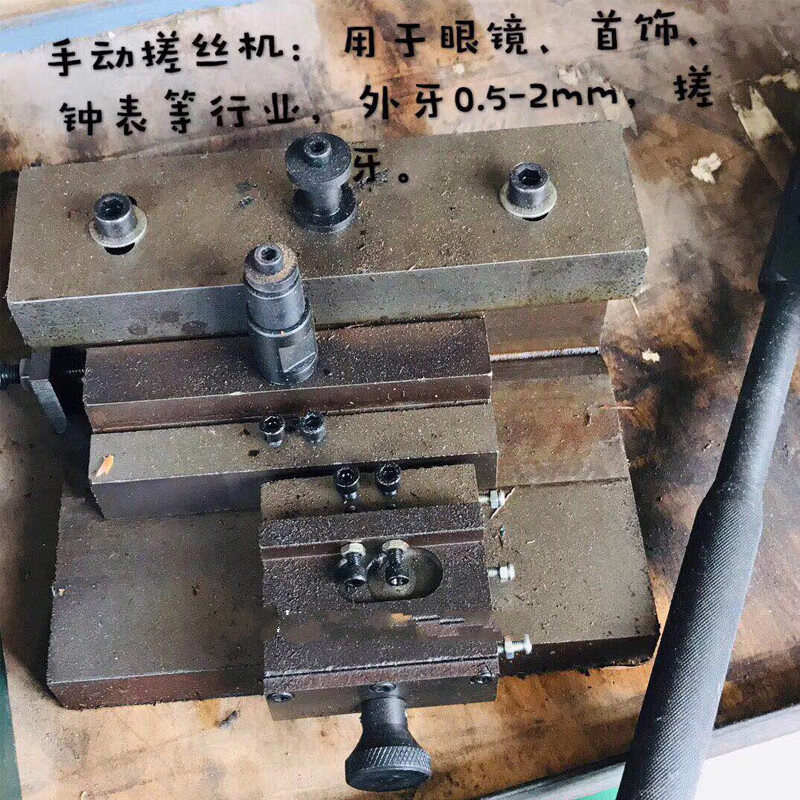 古之南手动搓丝机精密搓牙机适合钟表五金饰品精密螺纹可以搓044mm直