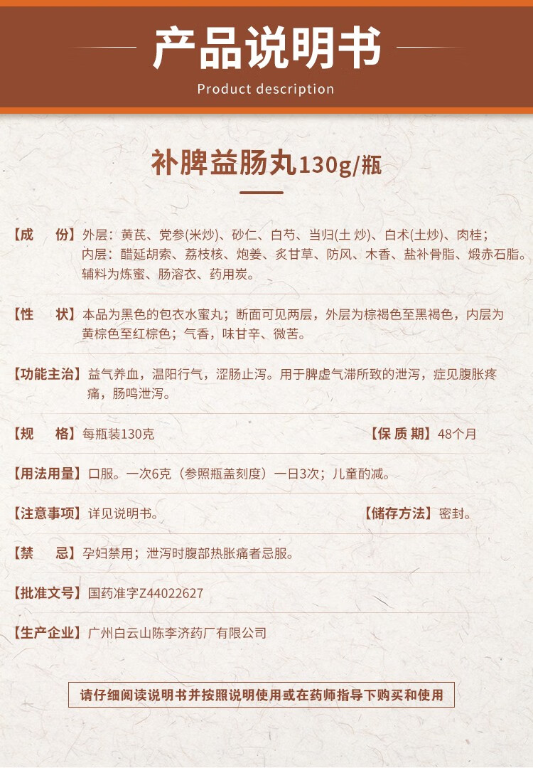 白云i山陈李i济补脾益肠丸 130g 益气养血温阳行气涩肠止泻可选北京