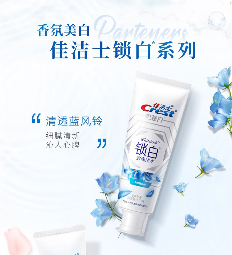 佳洁士牙膏美白全新致尚技术锁白小白管美白牙膏清新口气清透蓝风铃