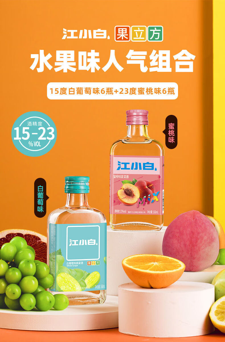 江小白果立方168ml2瓶白葡萄蜜桃混合果味经典表达版高颜值低度酒