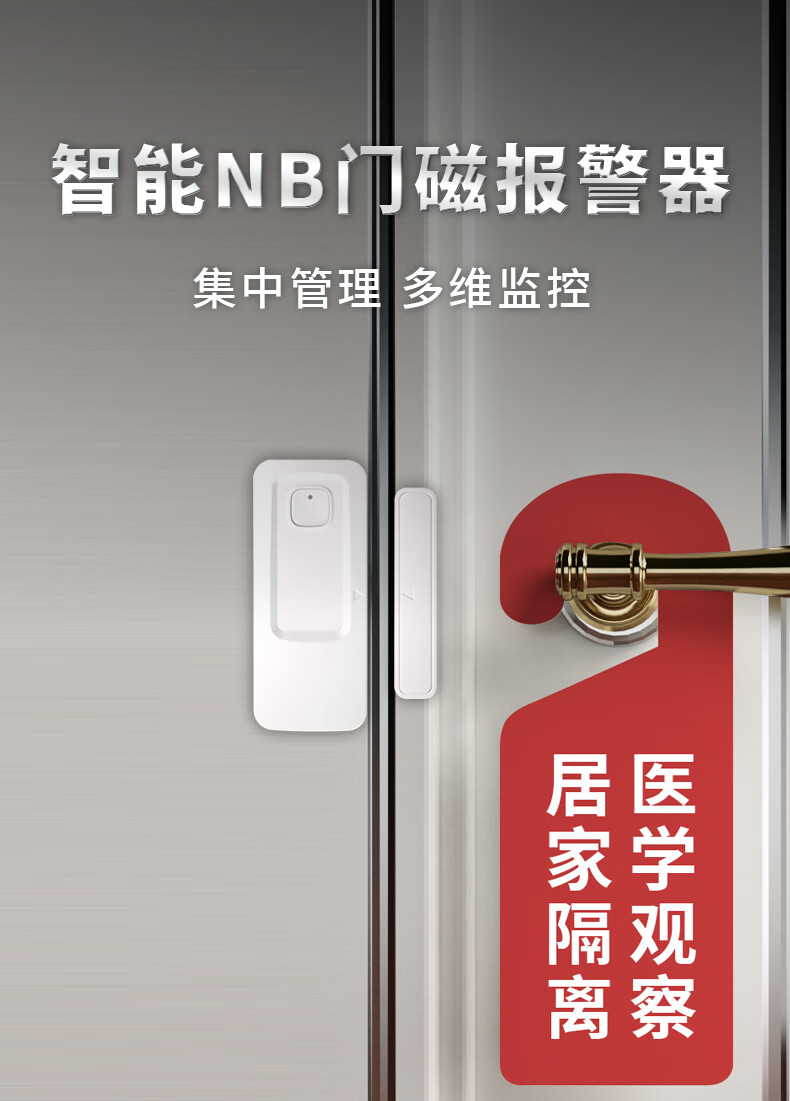 居家隔离防疫nb智能门磁报警器关门开门提醒器电子封条门窗防盗现场款