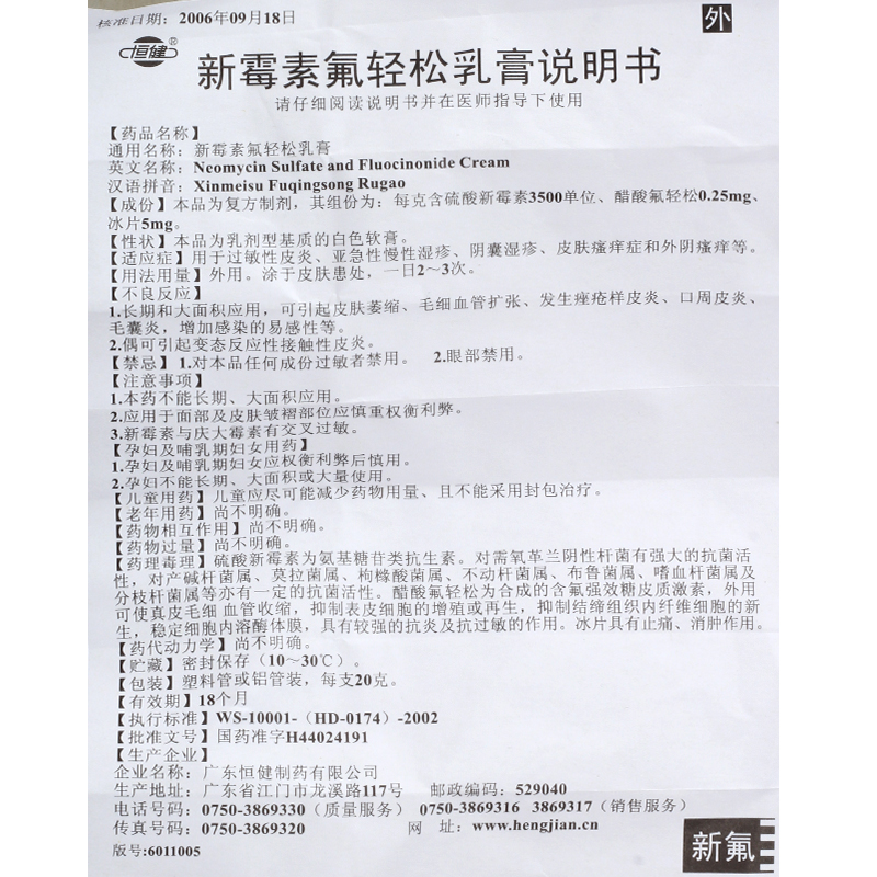 恒健 新霉素氟轻松乳膏 20g/盒 过敏性皮炎 亚急性慢性湿疹 阴囊湿疹