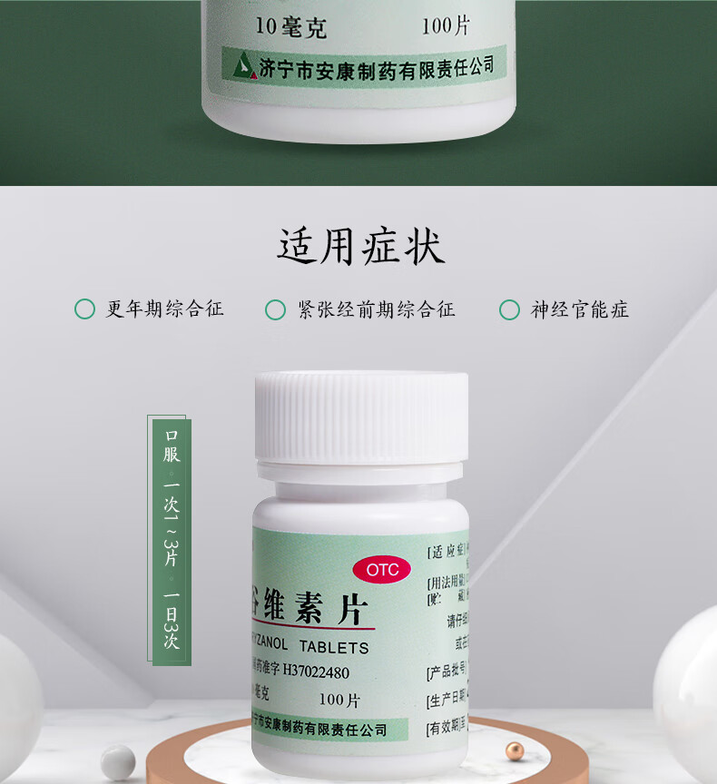 益民谷维素片10mg100片瓶神经官能症紧张经前期综合征更年期综合征