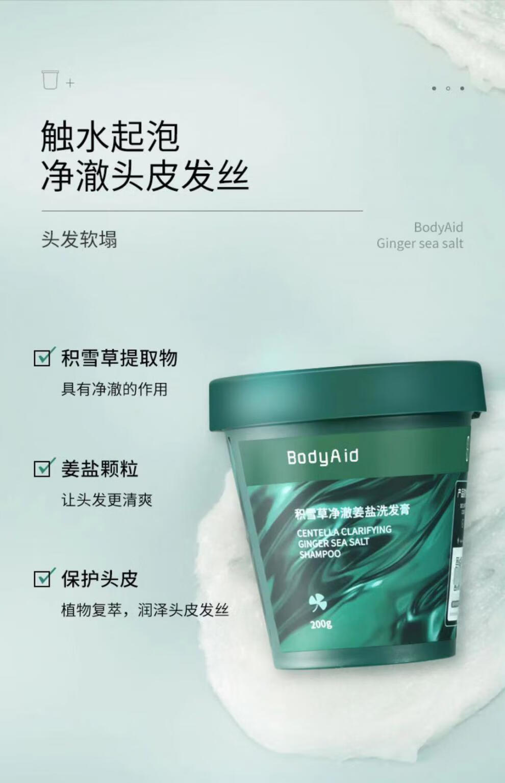 博滴bodyaid海盐洗发膏积雪草净澈姜盐洗发水止痒控油淡香头皮护理