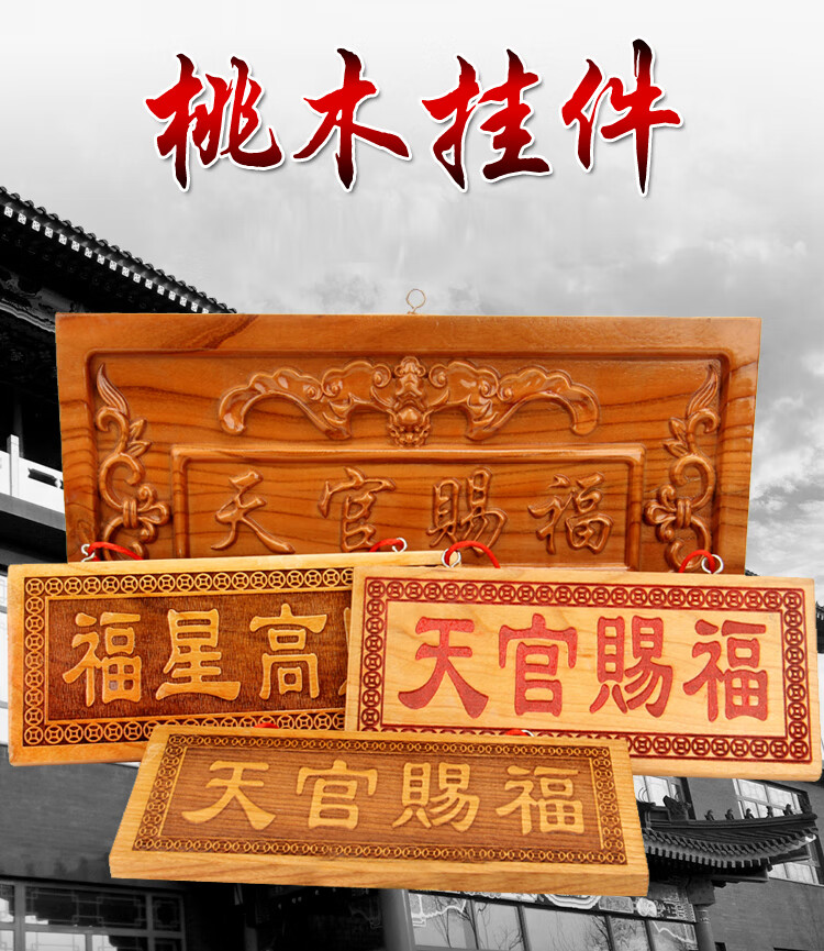 巧珑珠山海镇天然桃木天官赐福山海镇吉星福星高照挂牌横竖款挂件家居