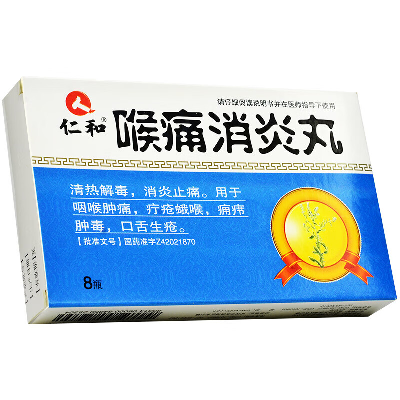 仁和喉痛消炎丸30丸8瓶清热解毒消炎止痛咽喉肿痛口舌生疮2盒装