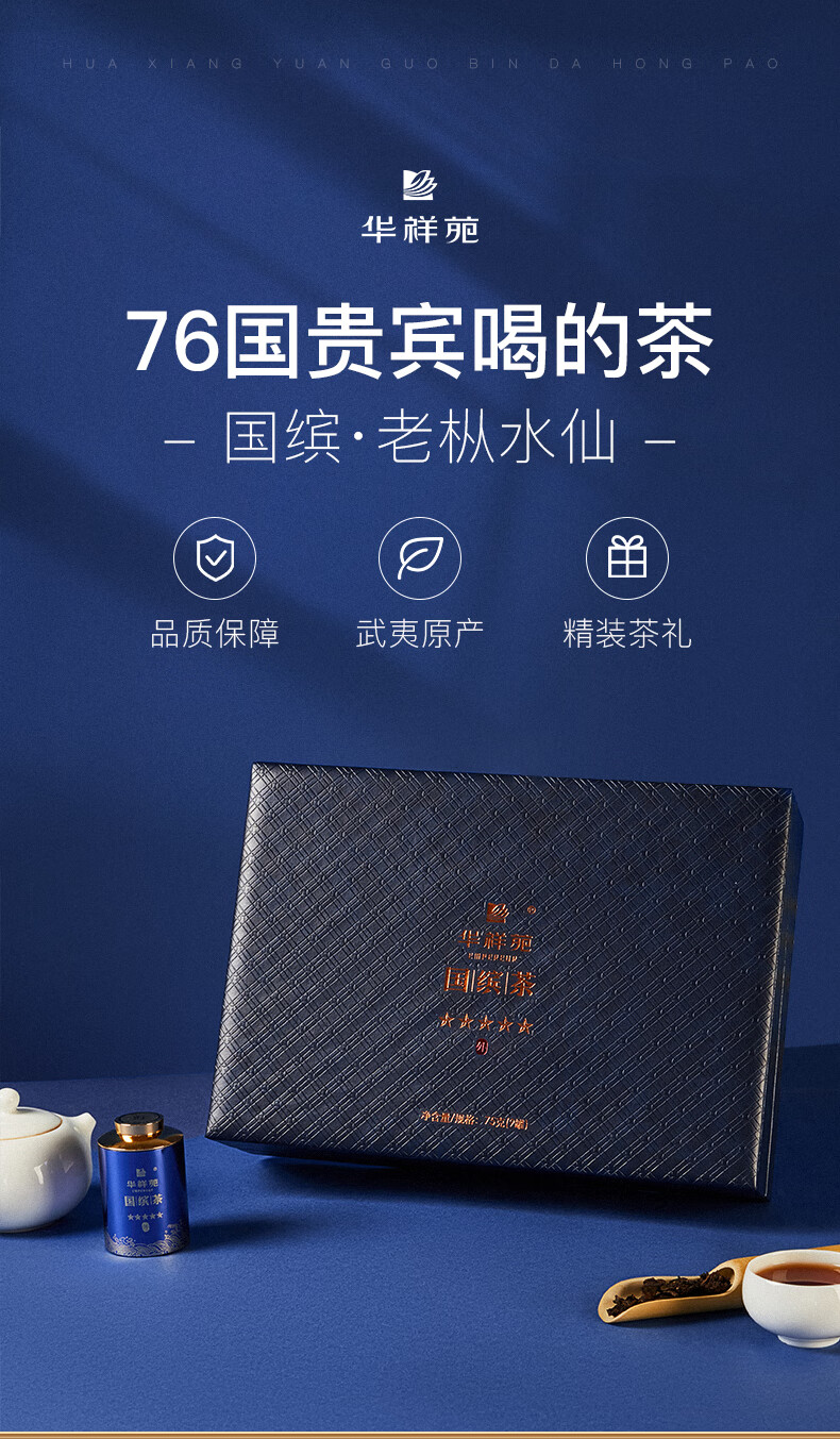 华祥苑国缤茶 小蓝罐武夷山老枞水仙茶叶礼盒装75g 福建岩茶华祥苑