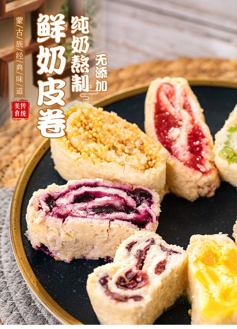 内蒙古特产正宗鲜奶皮子卷夹心奶酪草原奶制品湿奶皮高蛋白零食蔓越莓