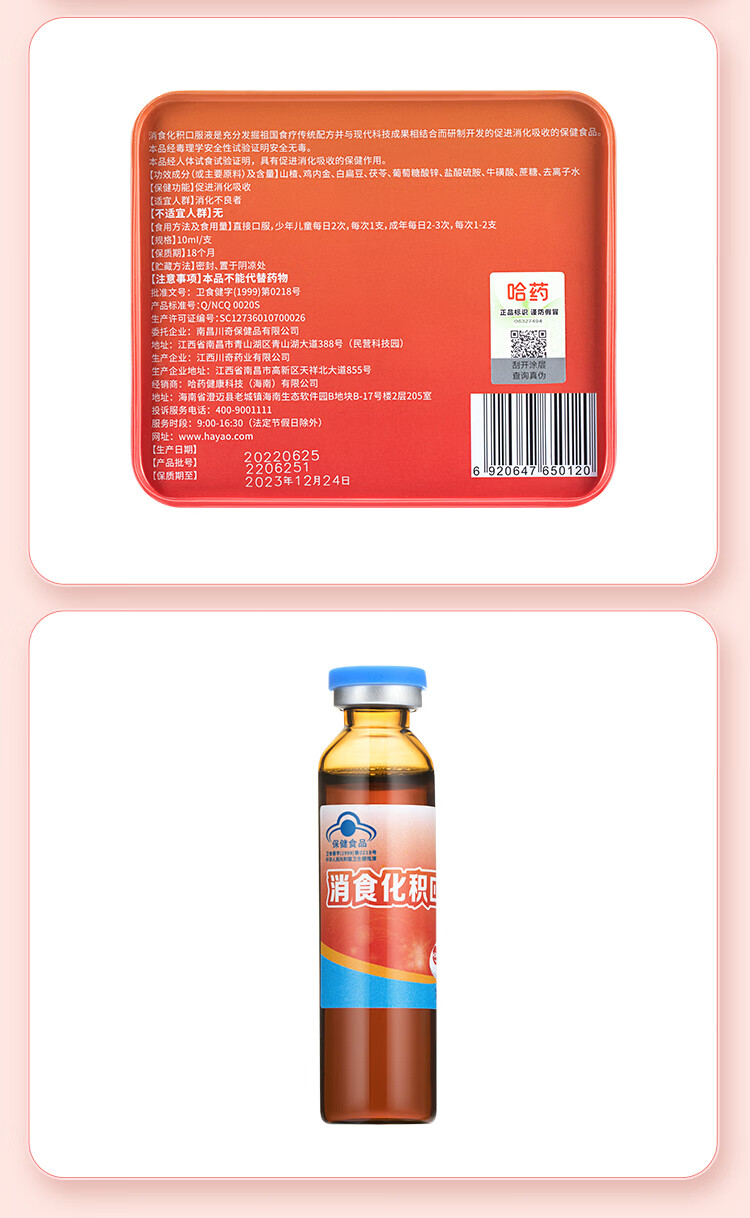 哈药消食化积山楂鸡内金口服液儿童促进消化葡萄糖酸锌10ml*30支 消食