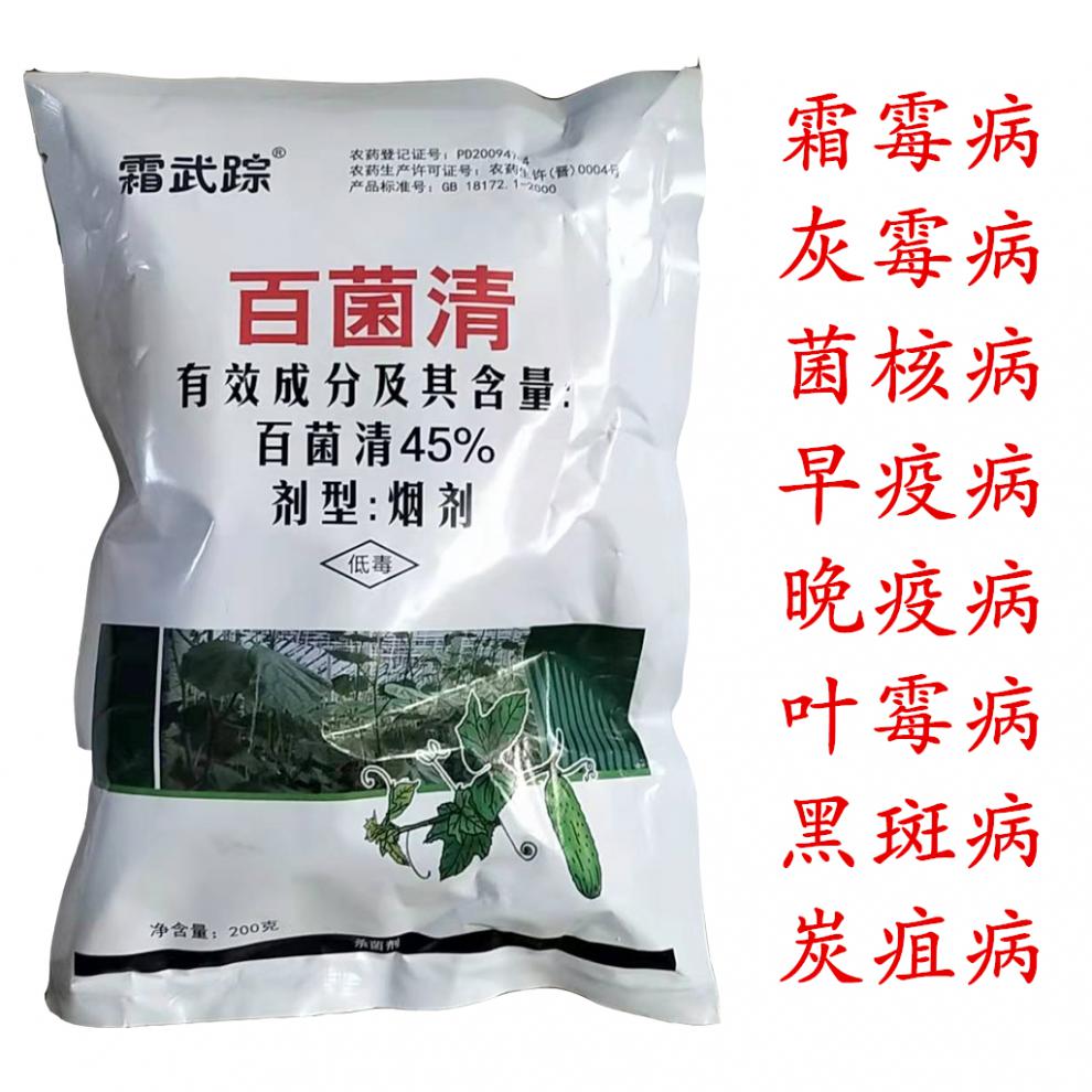 45百菌清蔬菜大棚专用烟雾剂烟熏剂霜霉灰霉病白粉病杀菌剂200g