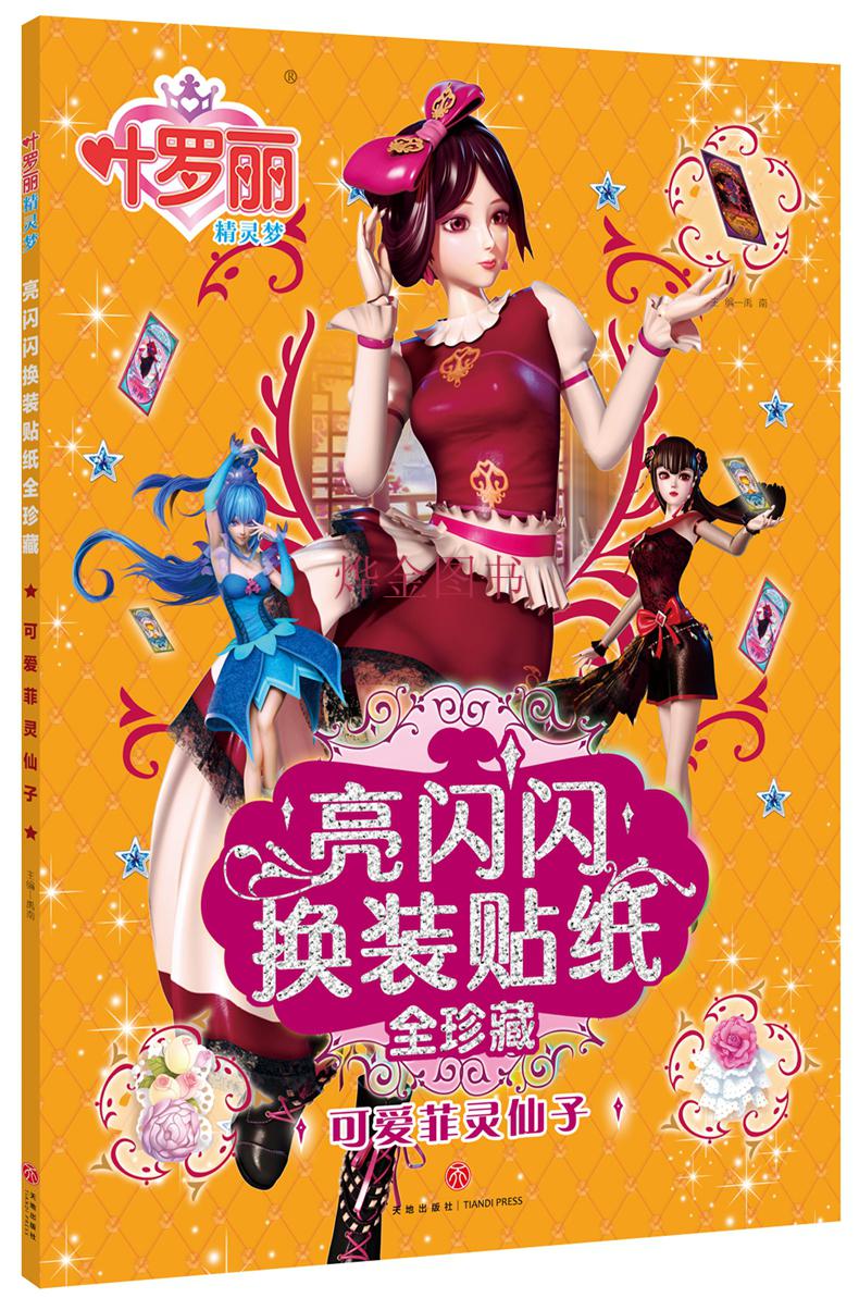 《叶罗丽换装贴纸书全6册亮闪闪换装贴纸 梦幻罗丽仙子6-8-9-10-11岁