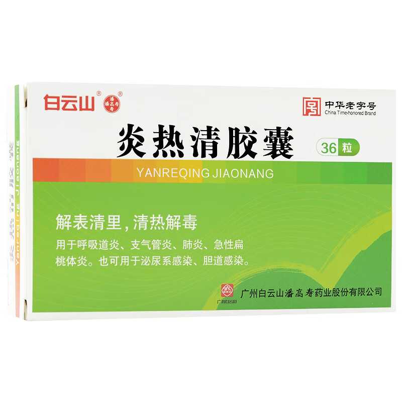 白云山 潘高寿 炎热清胶囊 0.