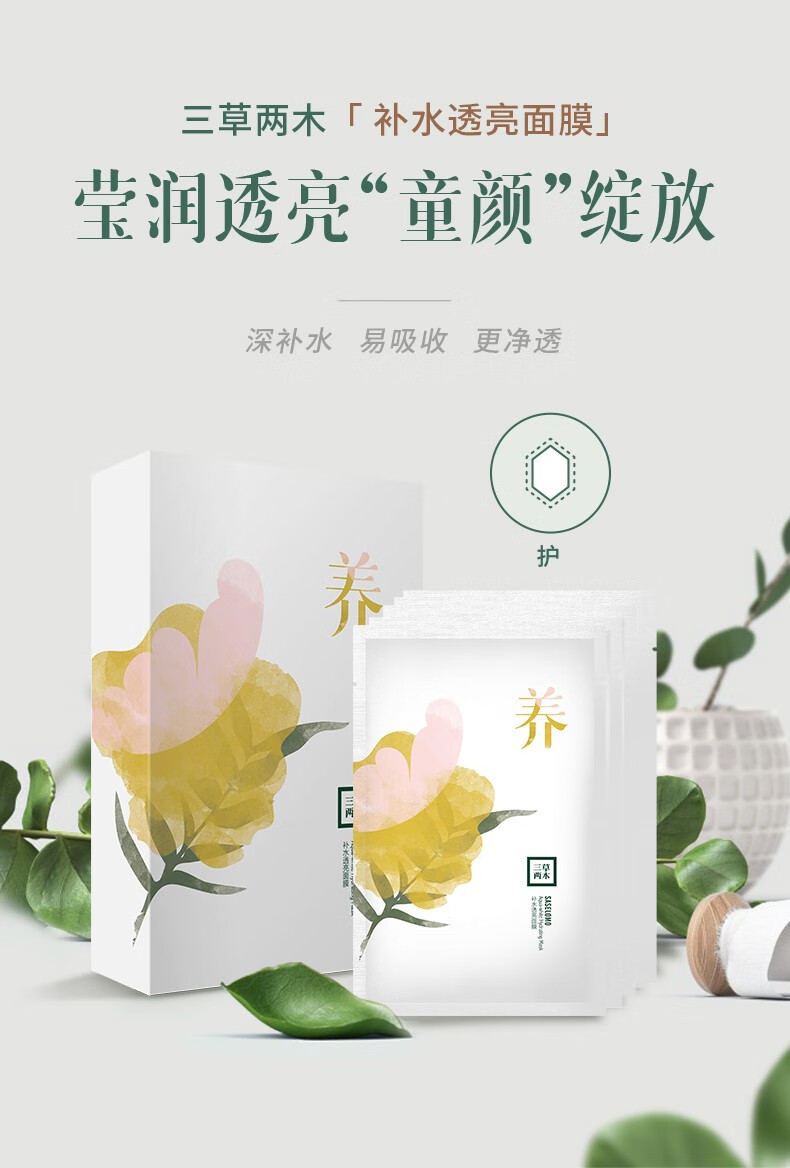 三草两木补水保湿面膜深层锁水收缩毛孔提亮肤色养面膜套装补水透亮