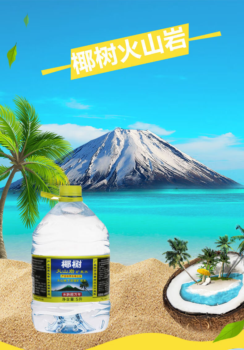 5折椰树火山岩饮用矿泉水地下深层水5l2瓶整箱家用饮用净水火山岩矿泉
