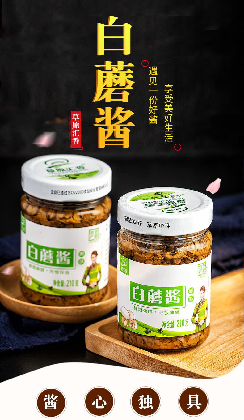 草原汇香 草原白蘑酱210g*4罐 蘑菇酱下饭菜香菇牛肉酱拌饭拌面酱菜