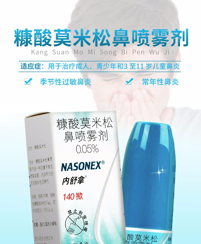 内舒拿 糠酸莫米松鼻喷雾剂 50μg*140揿*1瓶/盒 季节性常年性鼻炎 3