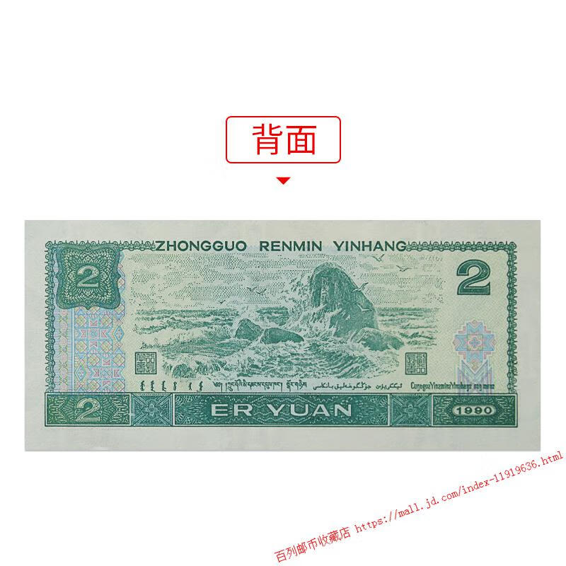 百列钱币收藏平缘第四套90年2元902元钱币人民币真币四版纸币二元贰元