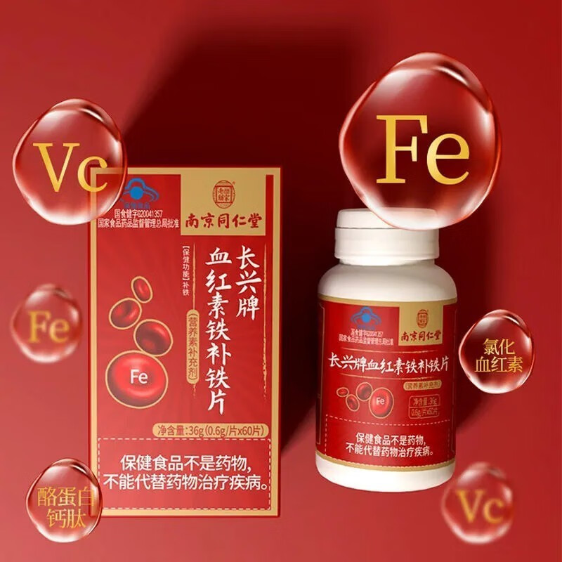南京同仁堂血红素铁补铁片宜搭缺铁性精心制作孕妇女用品60片一盒装