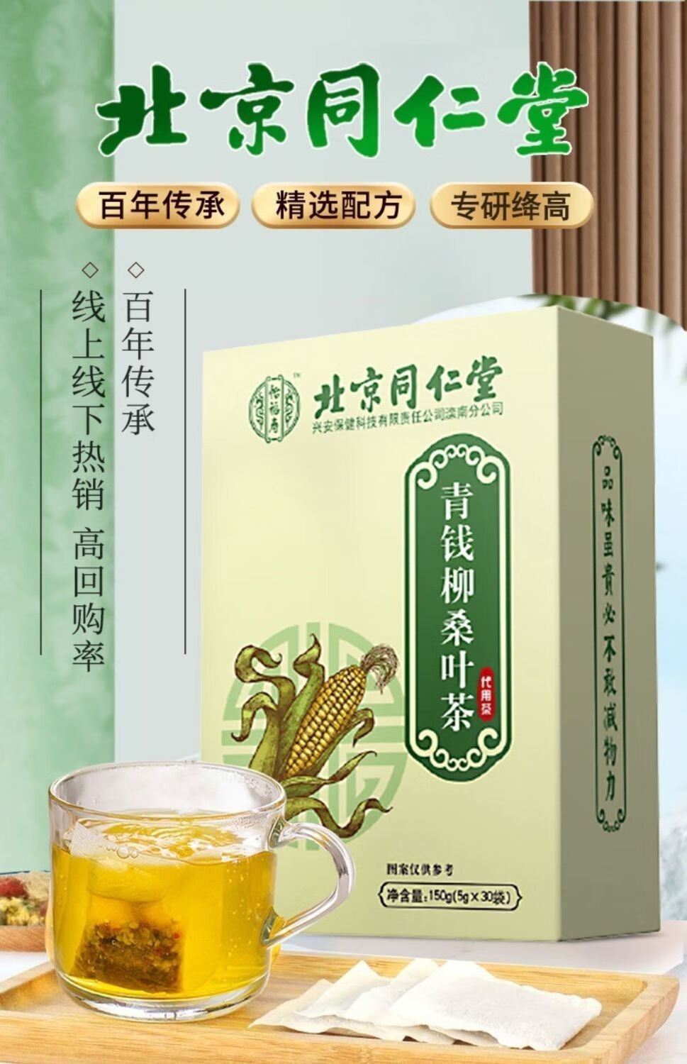 北京同仁堂青钱柳玉米须桑叶茶5g*30袋/盒特级养生茶天然桑叶内廷上用