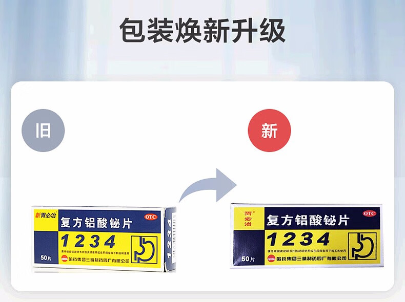 哈药三精新胃必治复方铝酸铋片50片盒