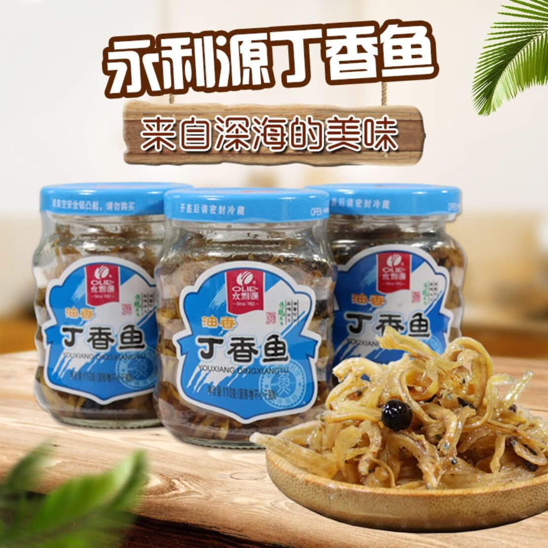 永利源油香丁香鱼110g/150g瓶装福建特产海鲜鱼罐头即食下饭 丁香鱼