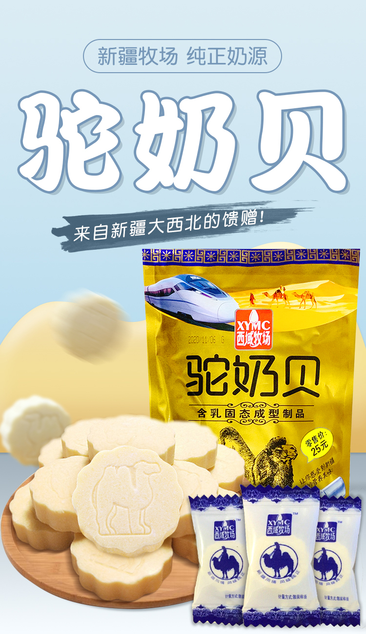 5折西域牧场骆驼奶贝奶片256g糖干吃片装新疆特产火车同款小吃奶皮子