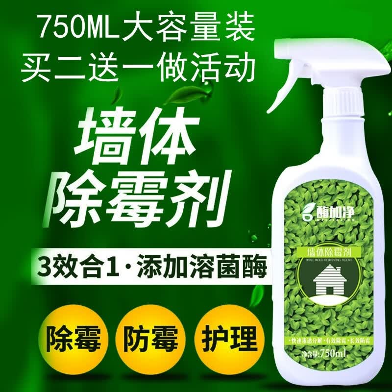 酶立净除霉剂酶加净墙体除霉剂生物酶喷剂霉立净墙壁发霉墙面翻新去污