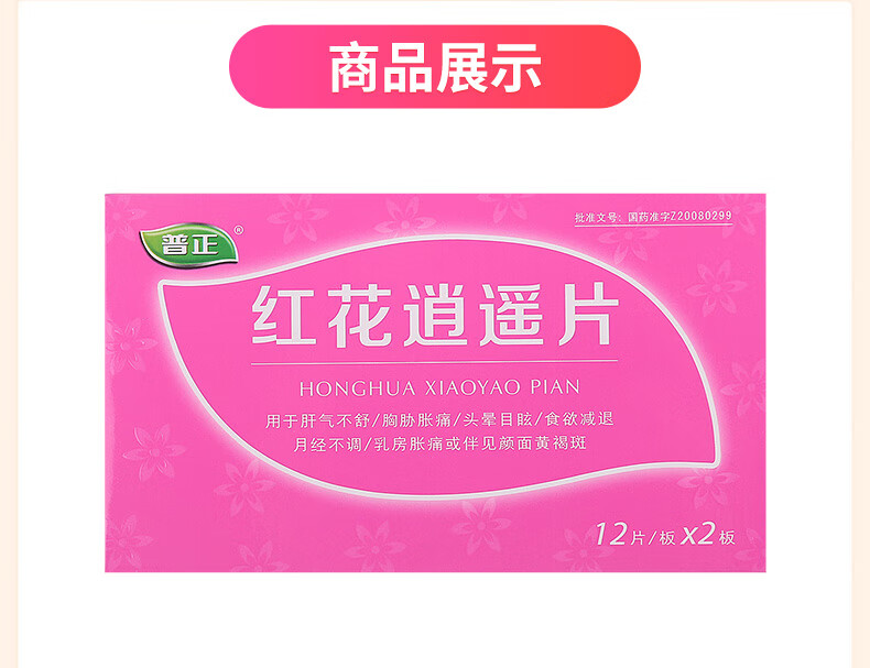 普正 红花逍遥片0.