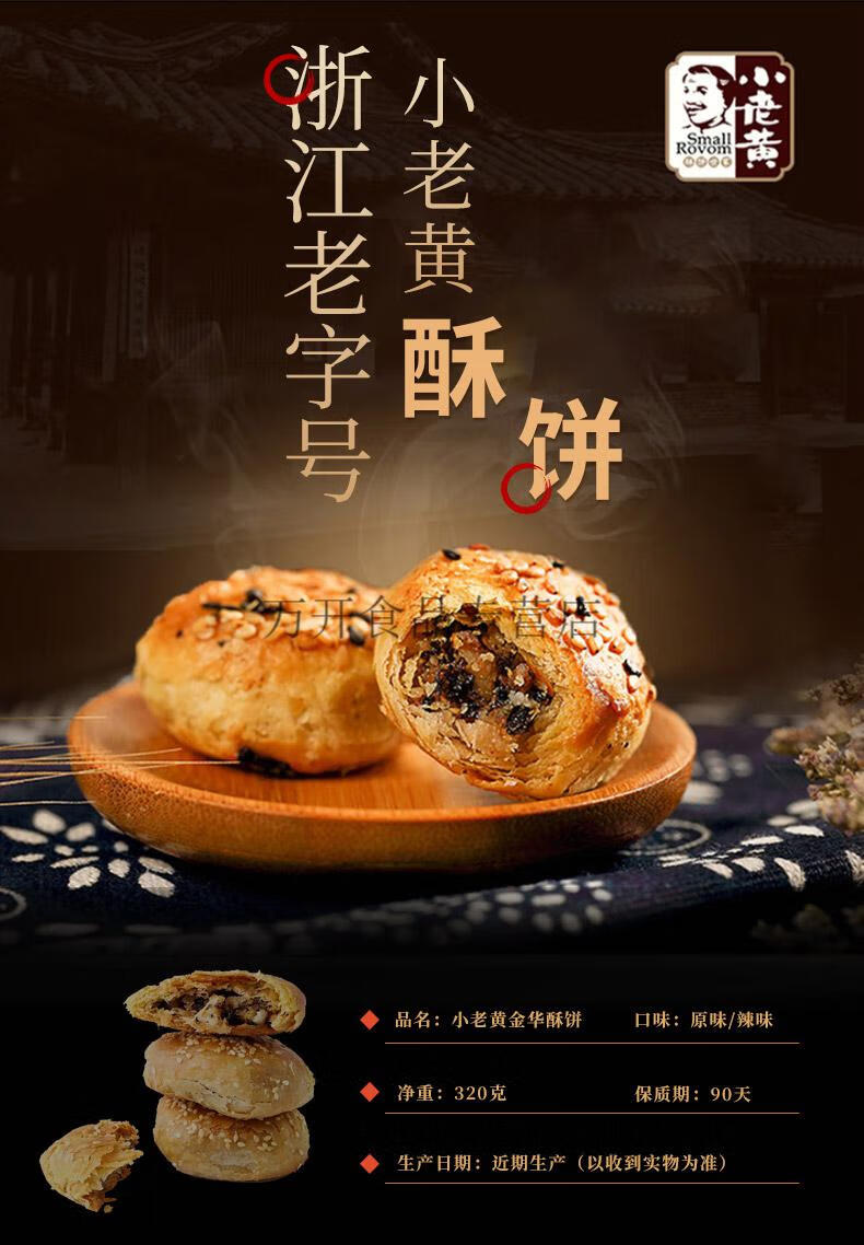 小老黄金华酥饼梅干菜肉小酥饼黄山烧饼整箱休闲零食特产糕点原味320