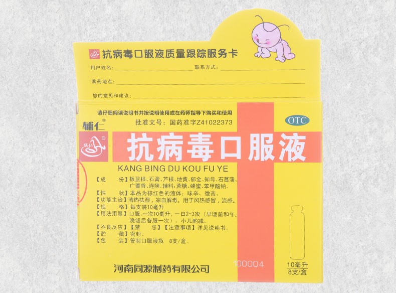 辅仁 抗病毒口服液 儿童型 10ml*8支 风热感冒 流感 3盒装