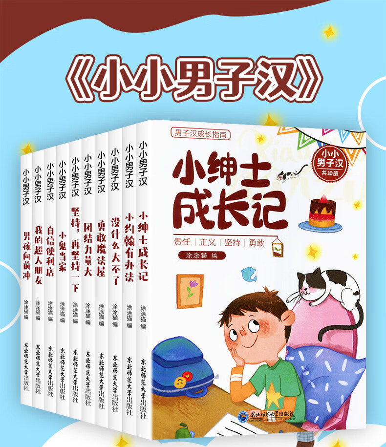 情商管理369周岁男孩亲子共读图画书课外阅读绘本小小男子汉全10册装