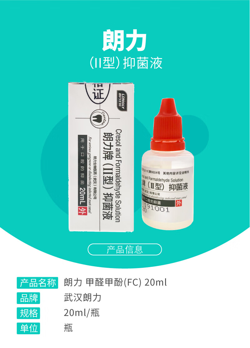 朗力口腔材料消毒液复合碘口腔液复方碘溶液碘酚溶液甲醛甲酚fc木榴油