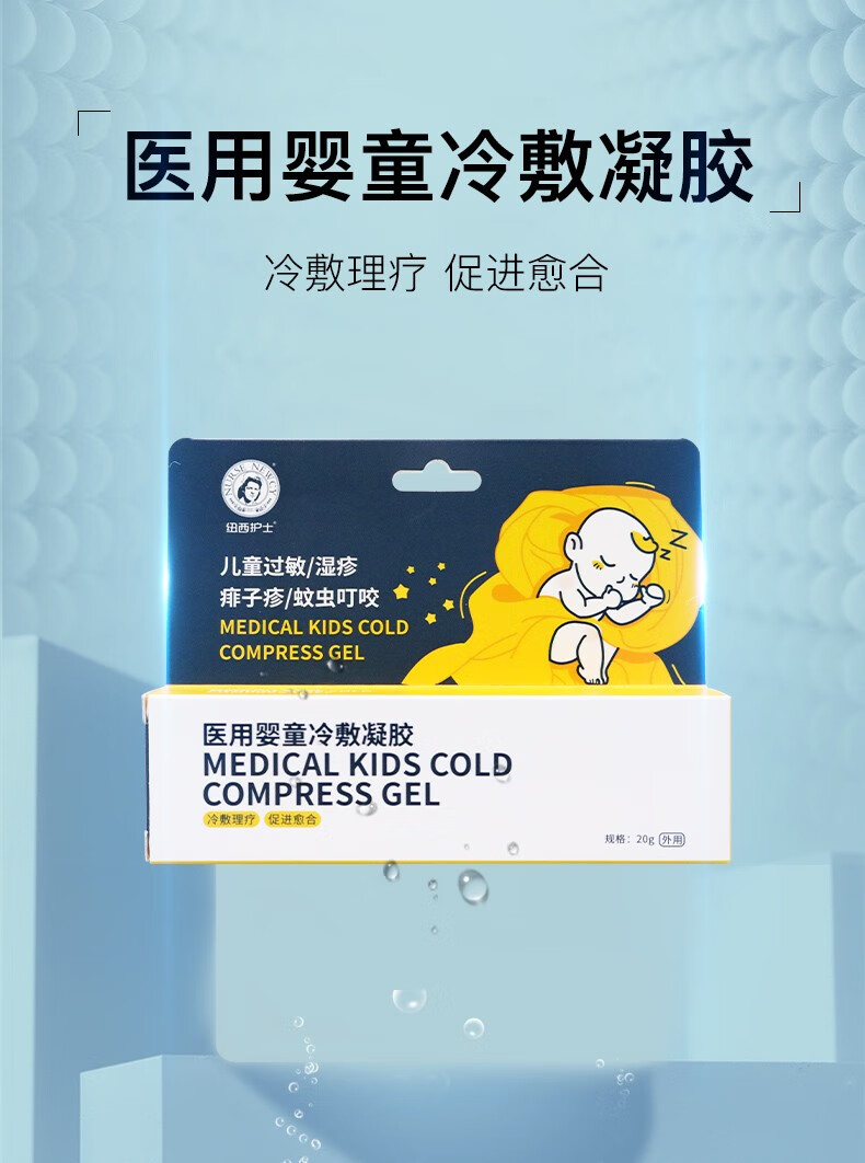 纽西护士婴童冷敷凝胶20g外用冷敷理疗促进愈合儿童过敏痱子疹或蚊虫