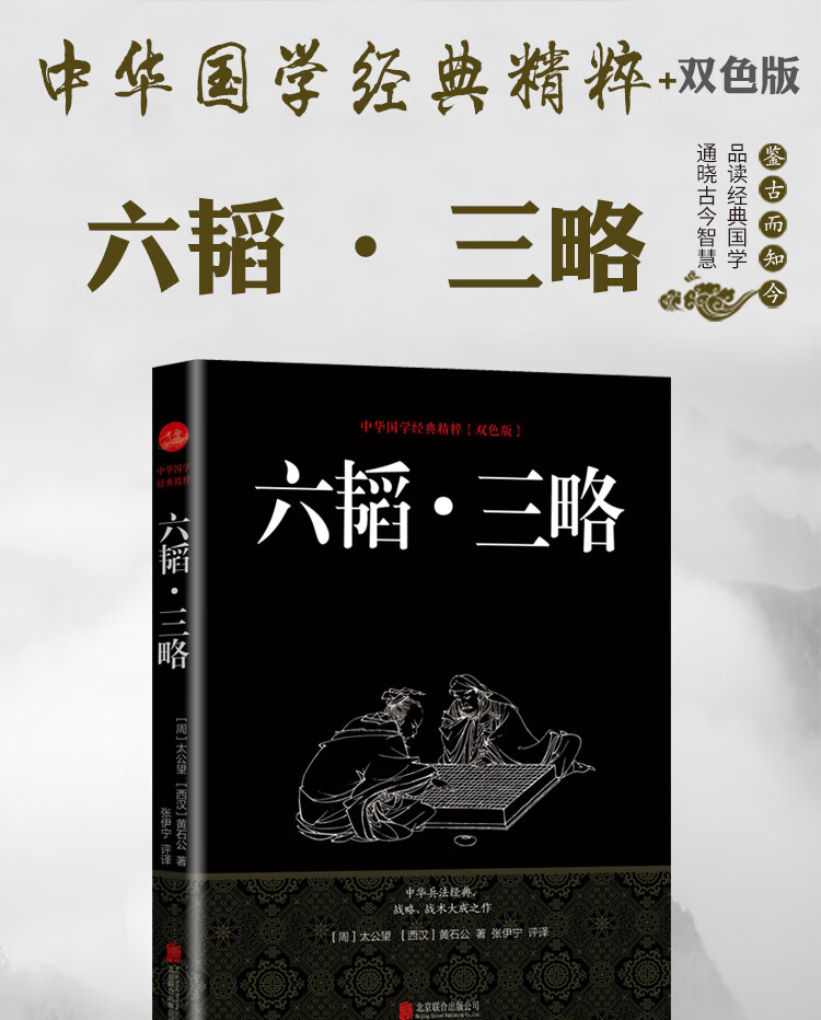 国学经典精粹:六韬*三略