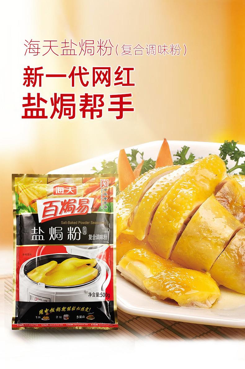 海天鸡精盐焗粉500g提鲜增香盐焗鸡爪猪脚虾鸭爪厨房蘸料调味料