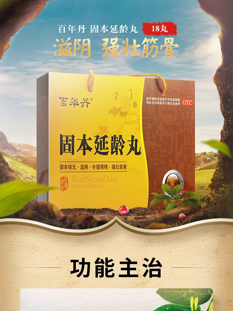 百年丹 固本延龄丸 18丸 固本培元滋阴 强壮筋骨补髓填精心悸失眠须发